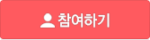 참여하기