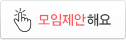 모임제안해요