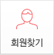 회원찾기